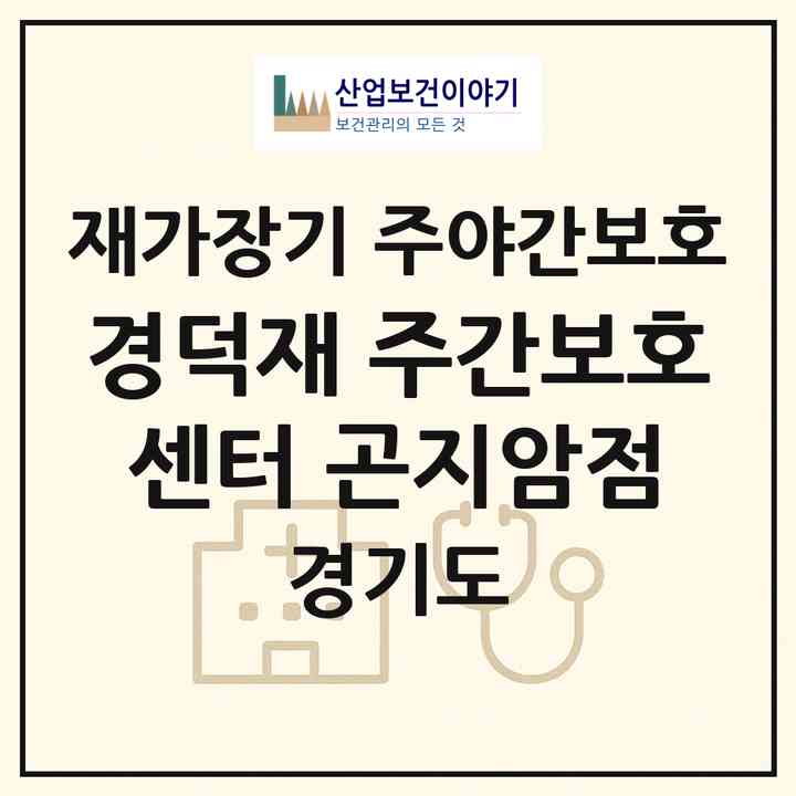 2026 경덕재 주간보호센터 곤지암점(광주시 곤지암읍)|재가장기요양기관 주야간보호|주소·인력·정원·평가 정보