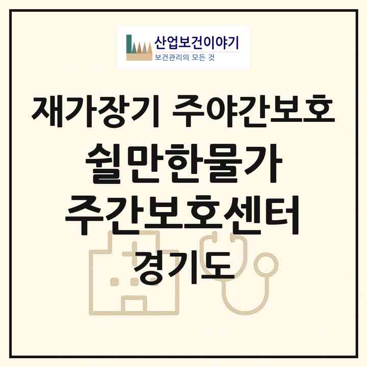 2026 쉴만한물가 주간보호센터(광주시 초월읍)|재가장기요양기관 주야간보호|주소·인력·정원·평가 정보