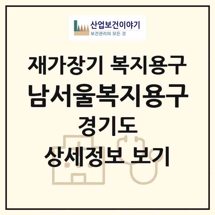 2026 남서울복지용구(광주시 도척면)|재가장기요양기관 복지용구|주소·인력·정원·평가 정보