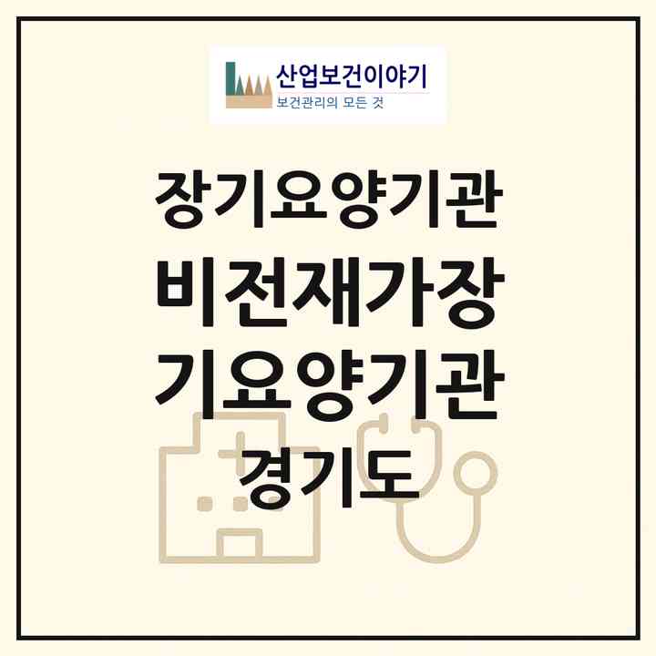 2026 비전재가장기요양기관(광주시 역동)|재가장기요양기관(방문목욕·방문요양)|주소·인력·정원·평가 정보