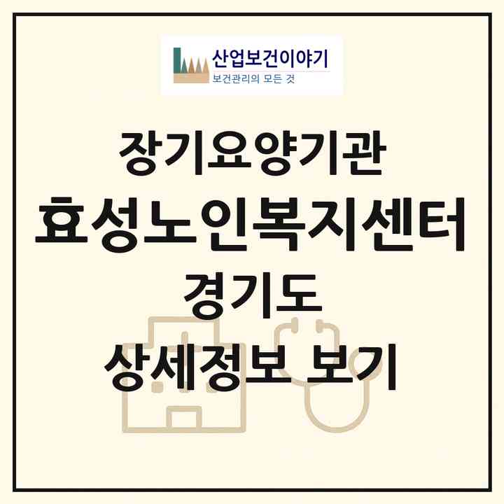 2026 효성노인복지센터(광주시 능평동)|재가장기요양기관(방문목욕·방문요양)|주소·인력·정원·평가 정보