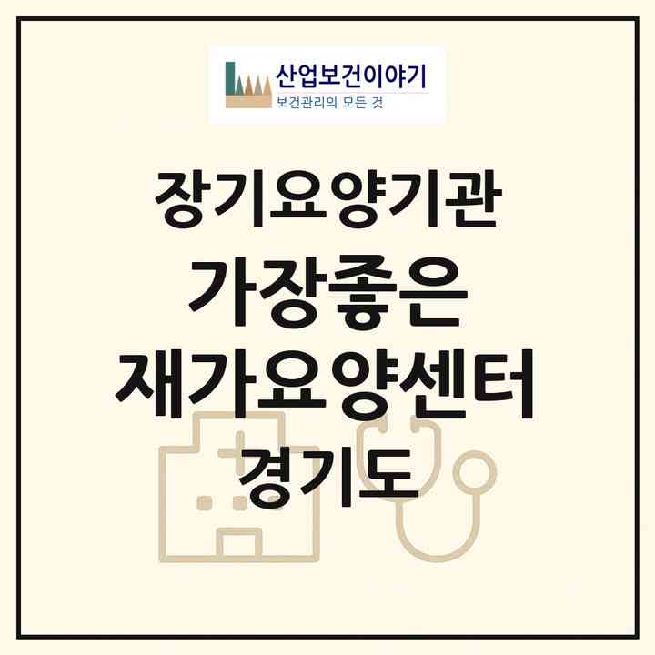 2026 가장좋은 재가요양센터(광주시 중대동)|재가장기요양기관(방문목욕·방문요양·주야간보호)|주소·인력·정원·평가 정보