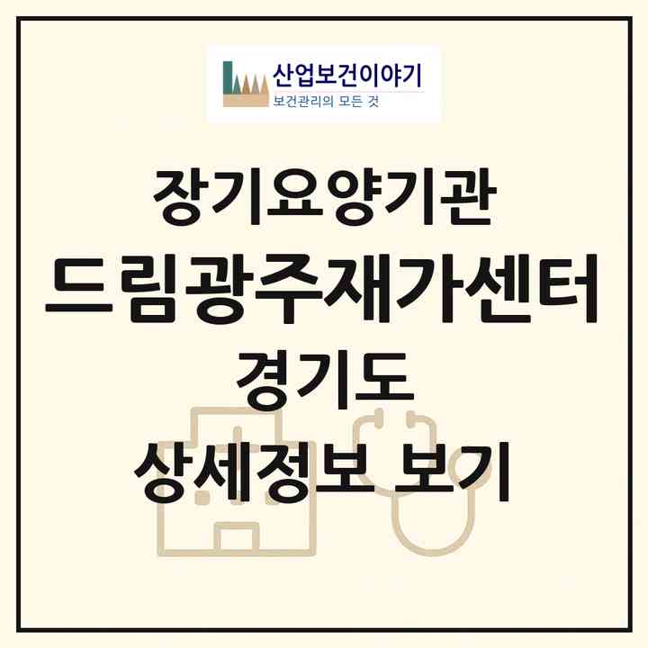 2026 드림광주재가센터(광주시 장지동)|재가장기요양기관(방문목욕·방문요양)|주소·인력·정원·평가 정보