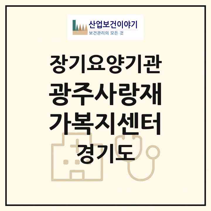 2026 광주사랑재가복지센터(광주시 송정동)|재가장기요양기관(방문목욕·방문요양)|주소·인력·정원·평가 정보