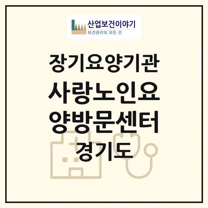 2026 사랑노인요양방문센터(광주시 쌍령동)|재가장기요양기관(방문목욕·방문요양)|주소·인력·정원·평가 정보