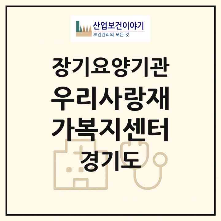 2026 우리사랑재가복지센터(광주시 양벌동)|재가장기요양기관(방문목욕·방문요양)|주소·인력·정원·평가 정보