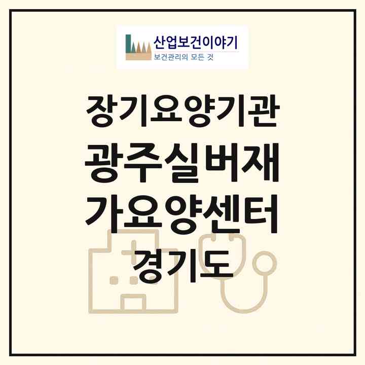 2026 광주실버재가요양센터(광주시 송정동)|재가장기요양기관(방문목욕·방문요양·주야간보호)|주소·인력·정원·평가 정보