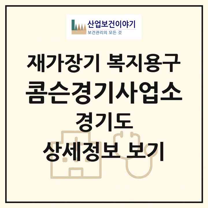 2026 콤슨경기사업소(광주시 초월읍)|재가장기요양기관 복지용구|주소·인력·정원·평가 정보