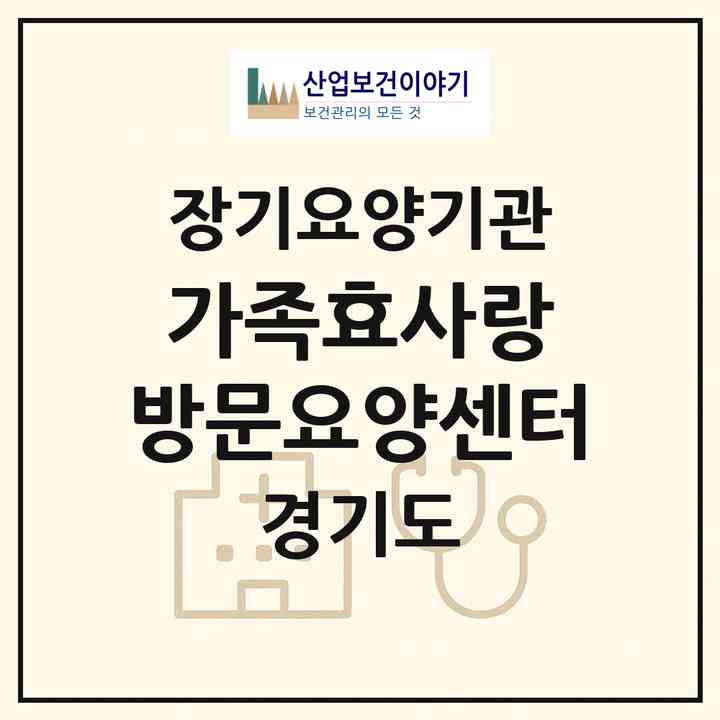 2026 가족효사랑 방문요양센터(광주시 경안동)|재가장기요양기관(방문목욕·방문요양)|주소·인력·정원·평가 정보