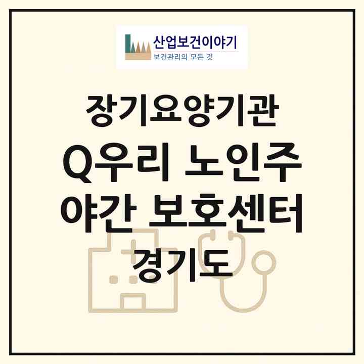 2026 Q우리 노인주야간 보호센터(광주시 양벌동)|재가장기요양기관(방문목욕·방문요양·주야간보호)|주소·인력·정원·평가 정보