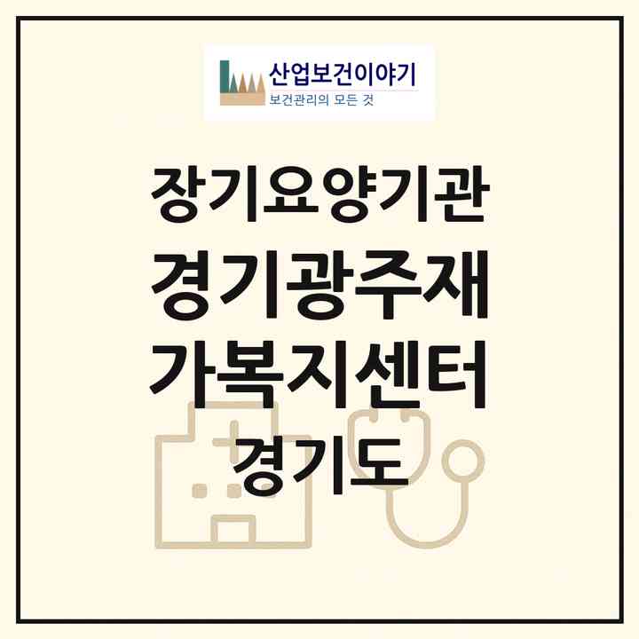 2026 경기광주재가복지센터(광주시 역동)|재가장기요양기관(방문목욕·방문요양)|주소·인력·정원·평가 정보