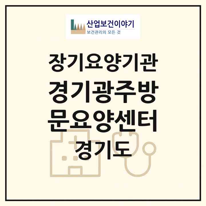 2026 경기광주방문요양센터(광주시 신현동)|재가장기요양기관(방문목욕·방문요양)|주소·인력·정원·평가 정보