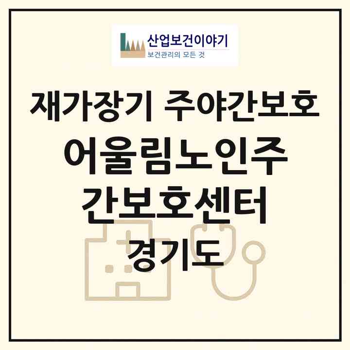 2026 어울림노인주간보호센터(광주시 경안동)|재가장기요양기관 주야간보호|주소·인력·정원·평가 정보