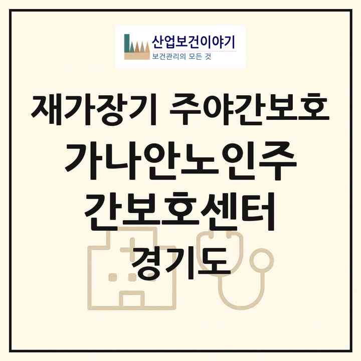 2026 가나안노인주간보호센터(광주시 능평동)|재가장기요양기관 주야간보호|주소·인력·정원·평가 정보