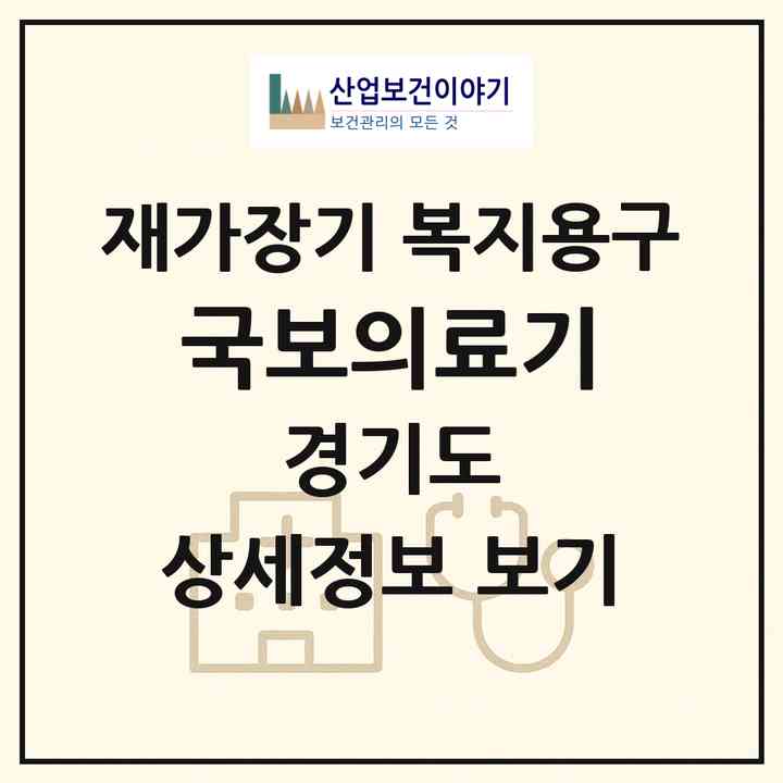 2026 국보의료기(광주시 장지동)|재가장기요양기관 복지용구|주소·인력·정원·평가 정보