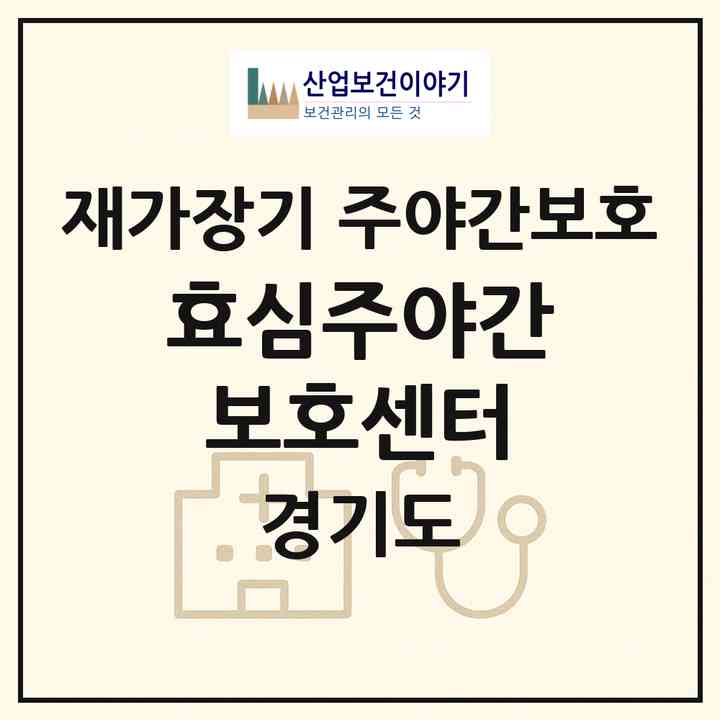 2026 효심주야간보호센터(광주시 초월읍)|재가장기요양기관 주야간보호|주소·인력·정원·평가 정보