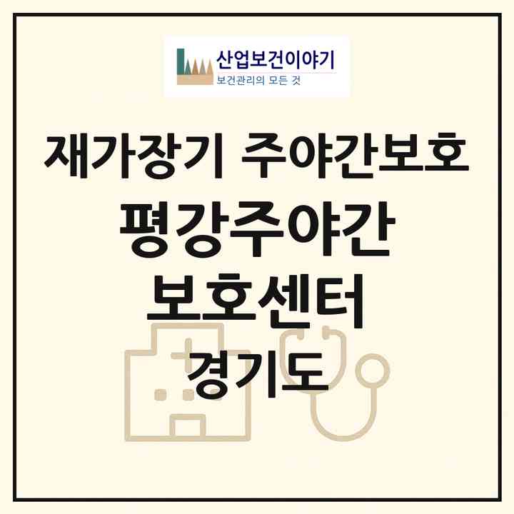2026 평강주야간보호센터(광주시 초월읍)|재가장기요양기관 주야간보호|주소·인력·정원·평가 정보
