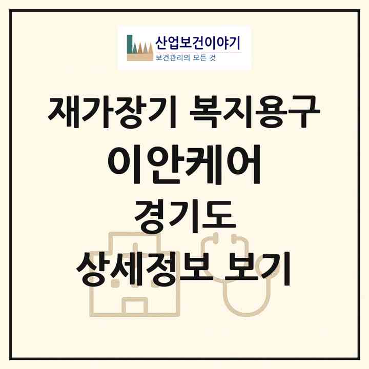 2026 이안케어(광주시 문형동)|재가장기요양기관 복지용구|주소·인력·정원·평가 정보