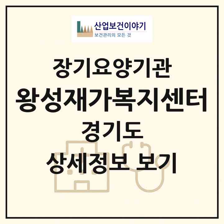 2026 왕성재가복지센터(광주시 장지동)|재가장기요양기관(방문목욕·방문요양)|주소·인력·정원·평가 정보