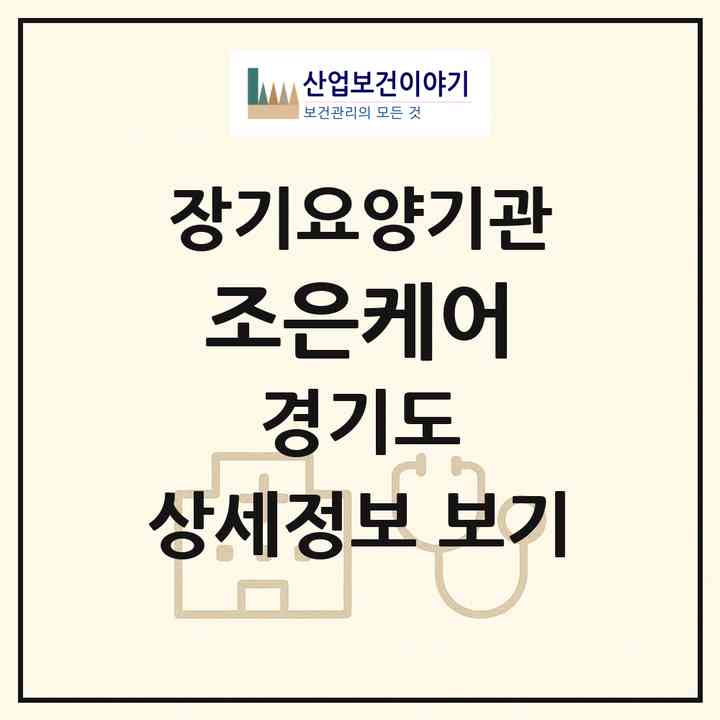 2026 조은케어(광주시 곤지암읍)|재가장기요양기관(방문목욕·방문요양)|주소·인력·정원·평가 정보