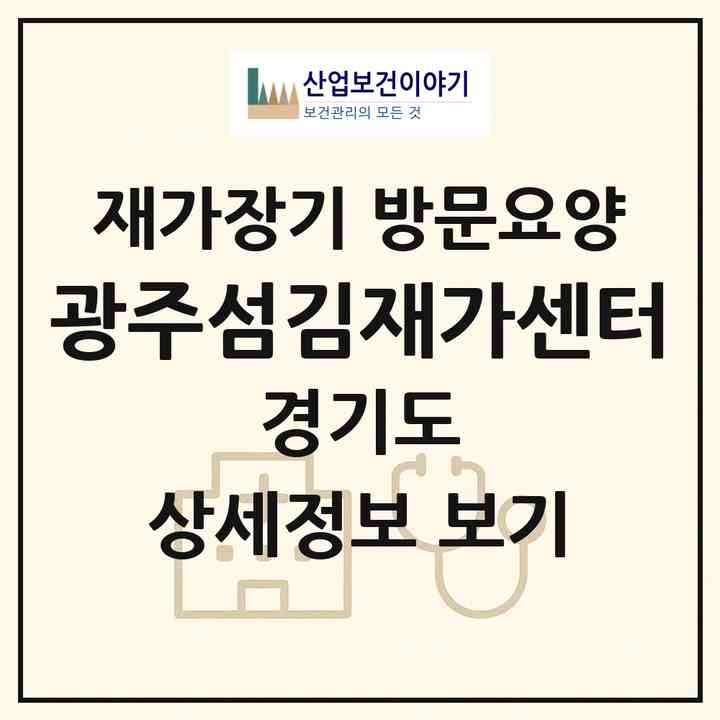2026 광주섬김재가센터(광주시 초월읍)|재가장기요양기관 방문요양|주소·인력·정원·평가 정보