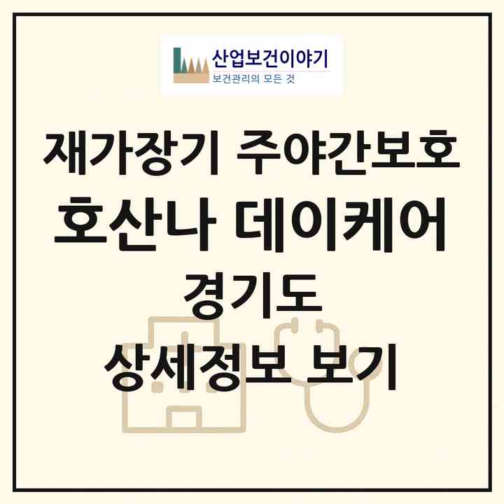 2026 호산나 데이케어(광주시 능평동)|재가장기요양기관 주야간보호|주소·인력·정원·평가 정보