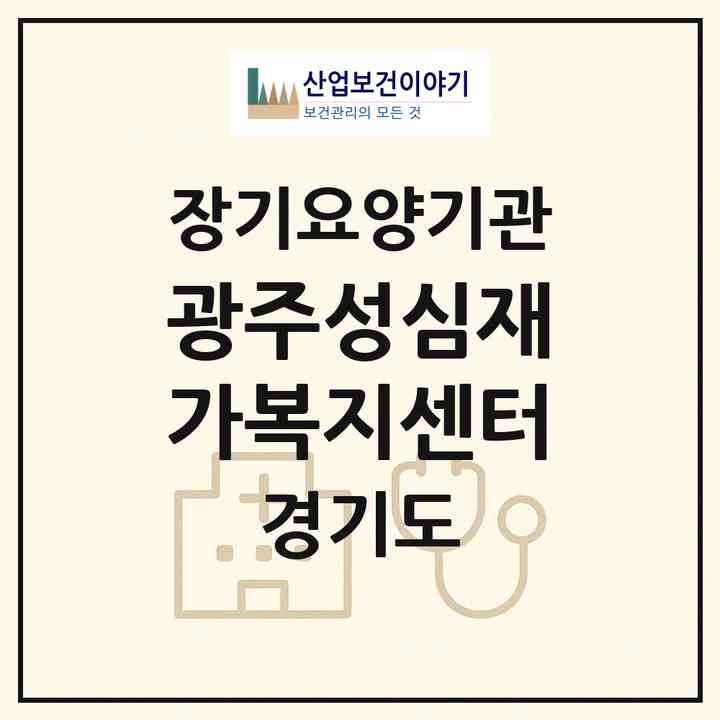 2026 광주성심재가복지센터(광주시 송정동)|재가장기요양기관(방문목욕·방문요양)|주소·인력·정원·평가 정보