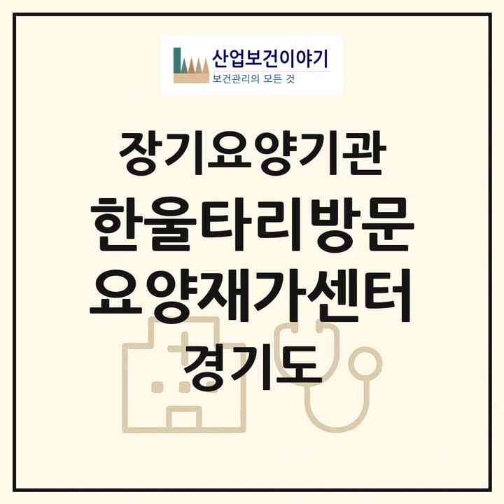 2026 한울타리방문요양재가센터(광주시 송정동)|재가장기요양기관(방문목욕·방문요양)|주소·인력·정원·평가 정보
