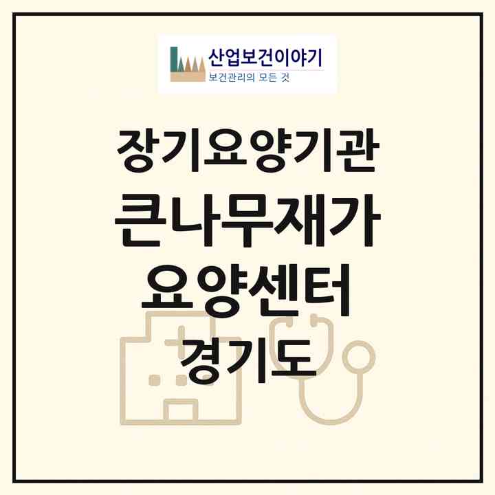 2026 큰나무재가요양센터(광주시 역동)|재가장기요양기관(방문목욕·방문요양)|주소·인력·정원·평가 정보