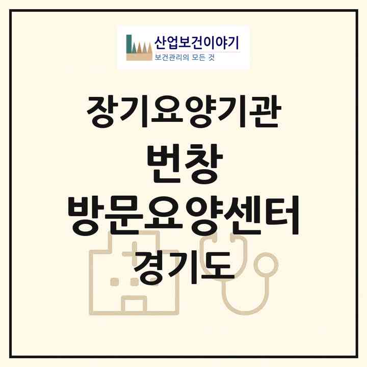 2026 번창 방문요양센터(광주시 송정동)|재가장기요양기관(방문목욕·방문요양)|주소·인력·정원·평가 정보