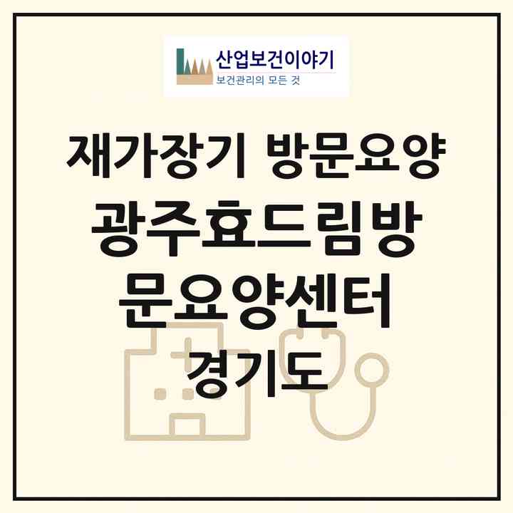 2026 광주효드림방문요양센터(광주시 탄벌동)|재가장기요양기관 방문요양|주소·인력·정원·평가 정보