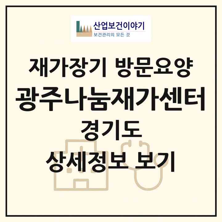 2026 광주나눔재가센터(광주시 탄벌동)|재가장기요양기관 방문요양|주소·인력·정원·평가 정보