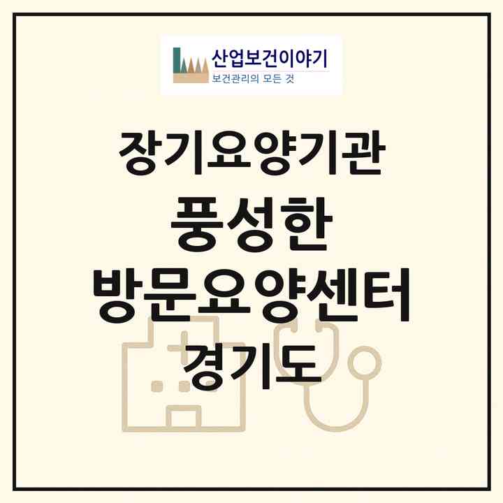 2026 풍성한 방문요양센터(양주시 덕계동)|재가장기요양기관(방문목욕·방문요양)|주소·인력·정원·평가 정보