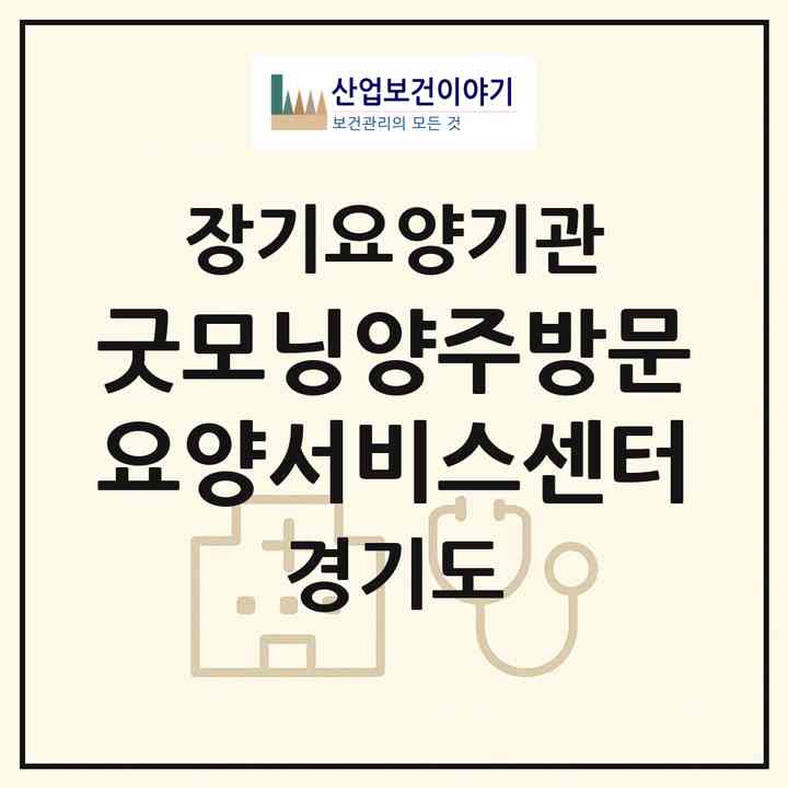 2026 굿모닝양주방문요양서비스센터(양주시 고읍동)|재가장기요양기관(방문목욕·방문요양)|주소·인력·정원·평가 정보