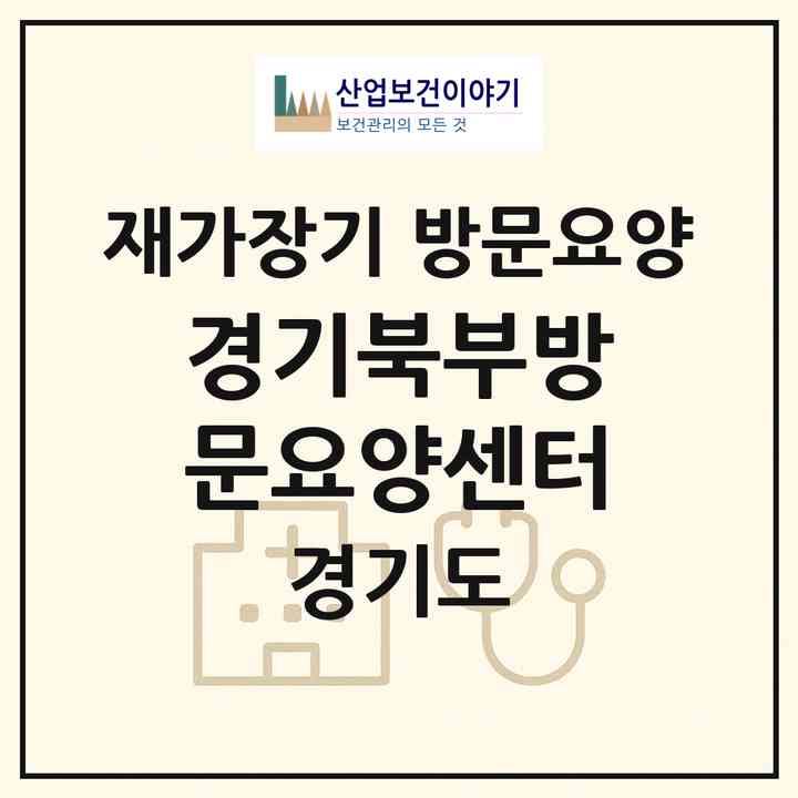 2026 경기북부방문요양센터(양주시 덕정동)|재가장기요양기관 방문요양|주소·인력·정원·평가 정보