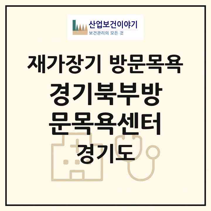 2026 경기북부방문목욕센터(양주시 덕정동)|재가장기요양기관 방문목욕|주소·인력·정원·평가 정보