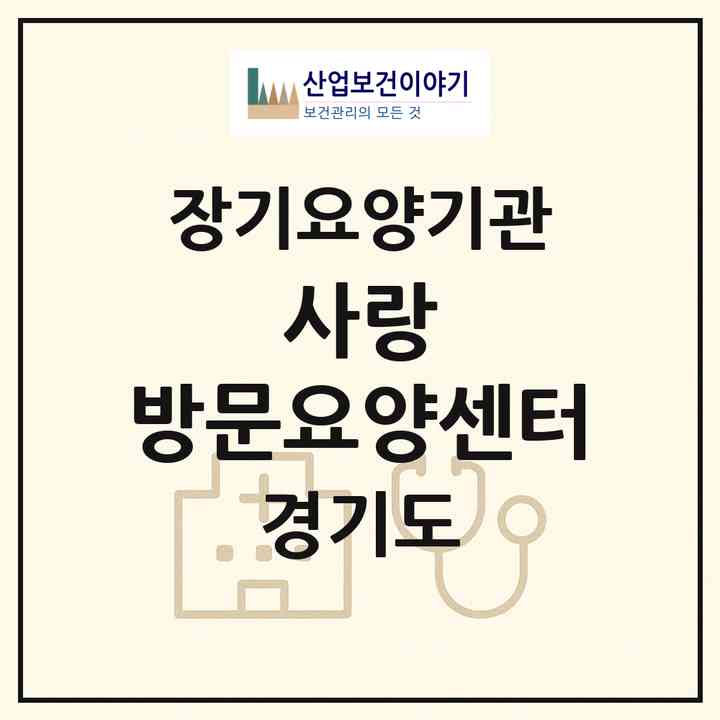 2026 사랑 방문요양센터(양주시 백석읍)|재가장기요양기관(방문목욕·방문요양)|주소·인력·정원·평가 정보
