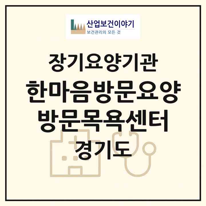 2026 한마음방문요양(방문목욕)센터(양주시 백석읍)|재가장기요양기관(방문목욕·방문요양)|주소·인력·정원·평가 정보