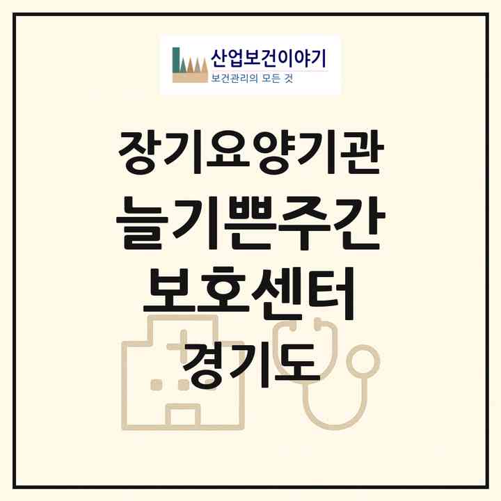 2026 늘기쁜주간보호센터(양주시 백석읍)|재가장기요양기관(방문목욕·방문요양·주야간보호)|주소·인력·정원·평가 정보