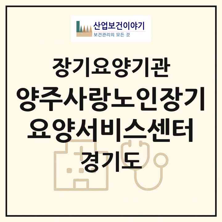 2026 양주사랑노인장기요양서비스센터(양주시 만송동)|재가장기요양기관(방문목욕·방문요양)|주소·인력·정원·평가 정보