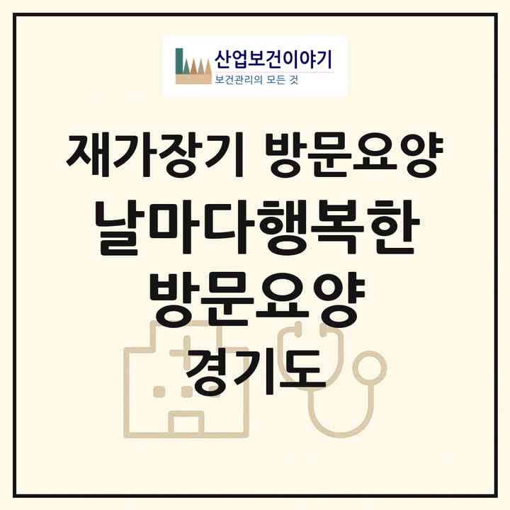 2026 날마다행복한 방문요양(양주시 덕정동)|재가장기요양기관 방문요양|주소·인력·정원·평가 정보