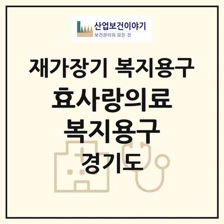 2026 효사랑의료복지용구(양주시 은현면)|재가장기요양기관 복지용구|주소·인력·정원·평가 정보