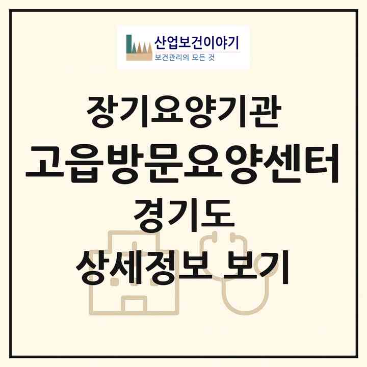 2026 고읍방문요양센터(양주시 옥정동)|재가장기요양기관(방문목욕·방문요양)|주소·인력·정원·평가 정보