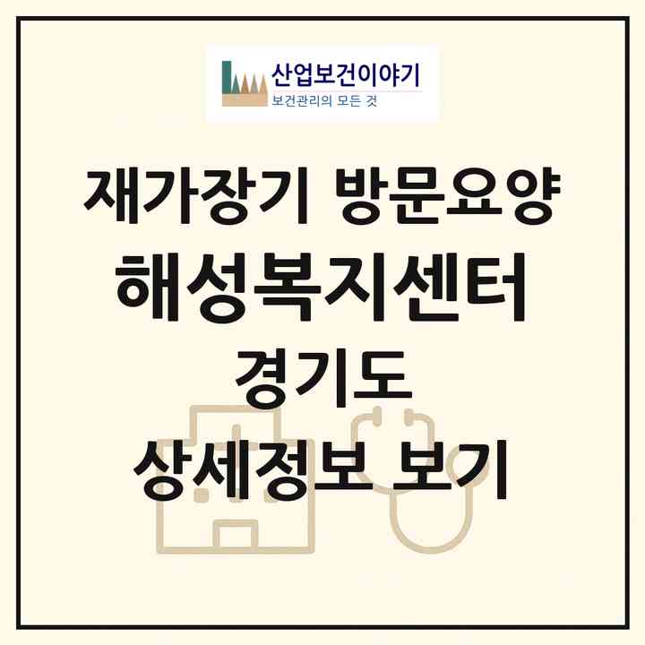 2026 해성복지센터(양주시 남방동)|재가장기요양기관 방문요양|주소·인력·정원·평가 정보