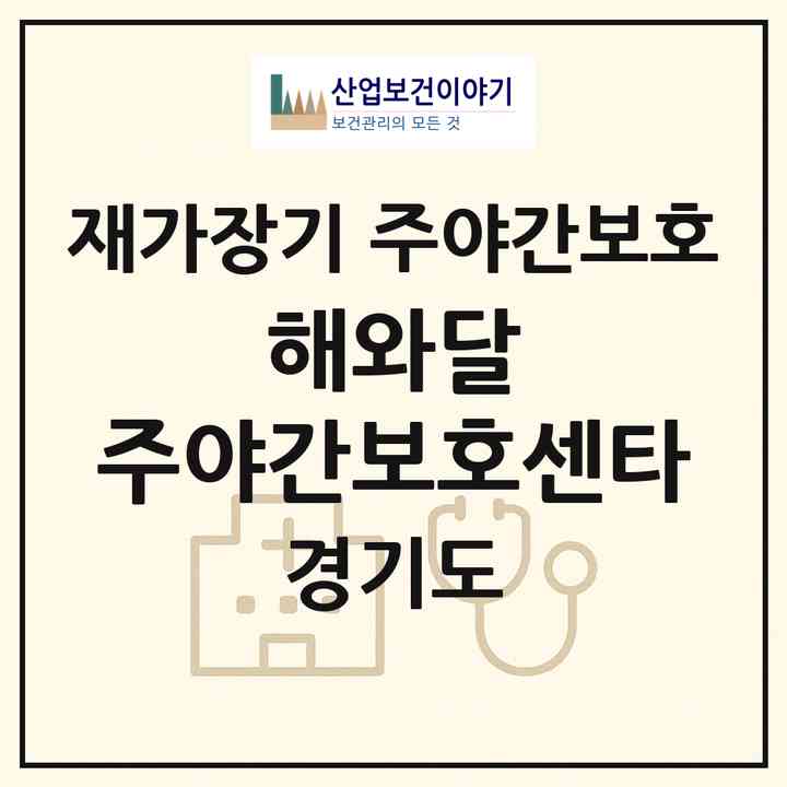 2026 해와달 주야간보호센타(양주시 덕계동)|재가장기요양기관 주야간보호|주소·인력·정원·평가 정보