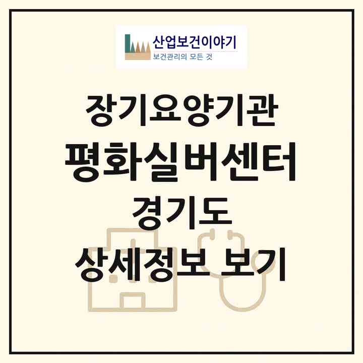 2026 평화실버센터(양주시 덕정동)|재가장기요양기관(방문목욕·방문요양)|주소·인력·정원·평가 정보