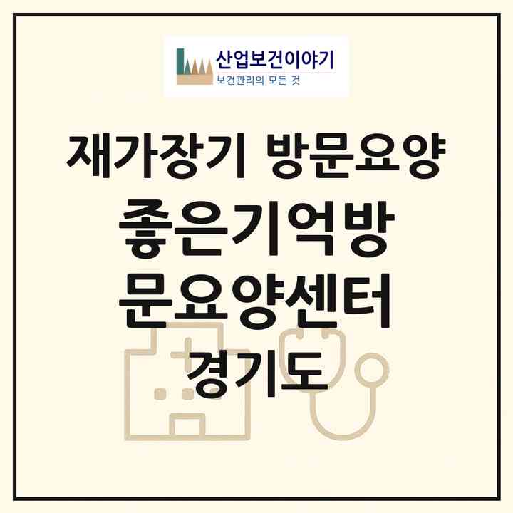 2026 좋은기억방문요양센터(양주시 덕계동)|재가장기요양기관 방문요양|주소·인력·정원·평가 정보