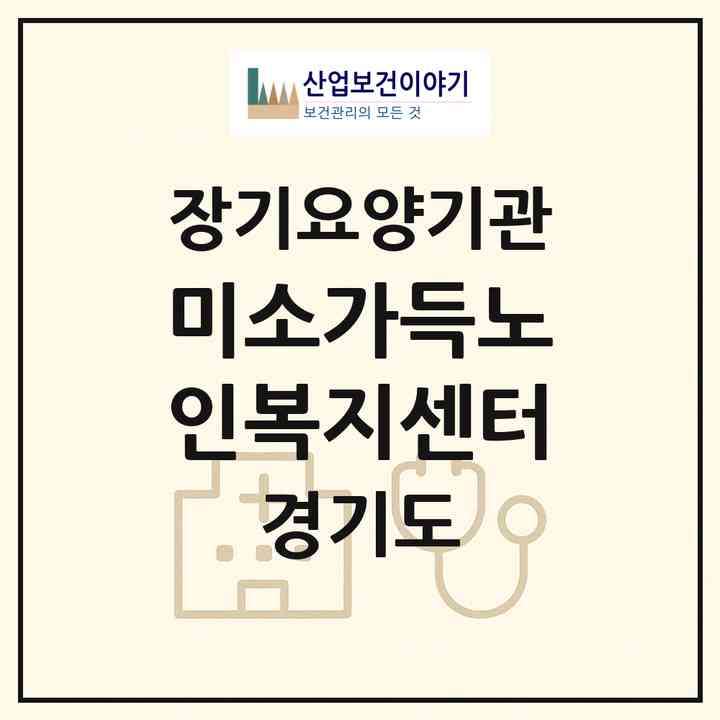 2026 미소가득노인복지센터(양주시 덕정동)|재가장기요양기관(방문요양·주야간보호)|주소·인력·정원·평가 정보