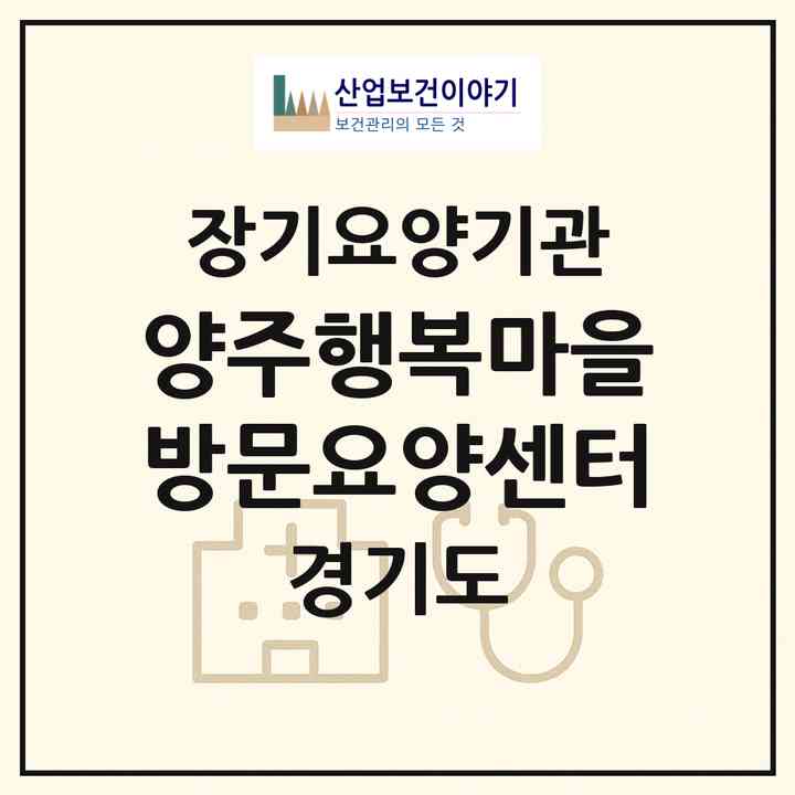 2026 양주행복마을방문요양센터(양주시 백석읍)|재가장기요양기관(방문목욕·방문요양)|주소·인력·정원·평가 정보