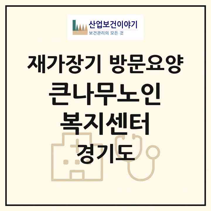 2026 큰나무노인복지센터(양주시 산북동)|재가장기요양기관 방문요양|주소·인력·정원·평가 정보